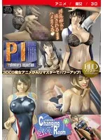 内見＆更衣室HDリマスター！3Dで体感する、奔放な女性の豊満な魅力