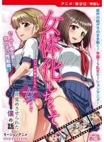 女体化でクラスの男子を魅了！美少女モーションアニメDVDで乱れ咲きを体験