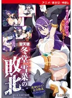 【アニメ】聖天使 冬堂雪菜の敗北 ［DVD Edition］