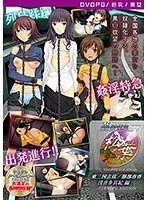 【DVD-PG】姦淫特急 松葉-TROUBLE ＆ TRAP- 東三国志弦/服部春香/浅香多真紀 編 ［PG EDITION］ （DVDPG）