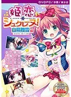 白鳥舞雪編：最奥愛の充填！美少女と豊満な果実の恋愛模様