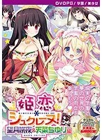 姫恋＊シュクレーヌ！望月咲夜＆天菜ちゆりの最奥愛充填編【DVD-PG】