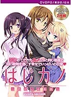 はじカノPG EDITION：美少女の魅力に溢れる恋愛模様を最奥まで堪能