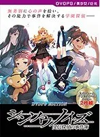 受信探偵と最奥愛の秘密！美少女が恋に挑む学園ミステリー