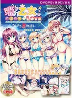 きらめき夏物語！美少女たちのヤキモチLOVEな学園恋愛模様
