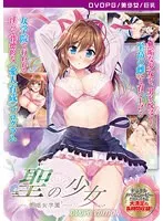 美少女たちの禁断の桃源郷！最奥愛充填で豊満な果実が疼く学園DVD
