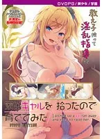 家出少女と過ごす学園生活！最奥愛で満たす育成日記【サンプル動画あり】