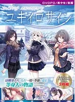 美少女が恋にときめく！学園恋愛DVDユキイロサインPG EDITION