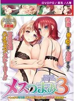 【DVD-PG】メスつまみ3 〜しっかり年下妻とおっとり年上妻とのエロハメ肉欲性活〜 ［PG EDITION］