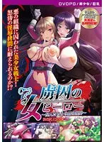 虜囚の女ヒーロー、闇の狂宴！美少女が恥じらいながら魅せる最奥愛のコスプレ