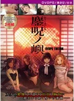 最奥愛と恐怖が交差する…美少女が魅せる、禁断の果実【DVD-PG】