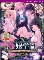 艶嬢学園：炎上女子を指導！美少女たちの楽園で何が…？