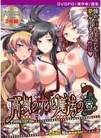 高嶺の花と魔法の壺：豊満な果実と最奥の愛で満たされる美少女たち