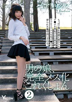 【妄想族】男の娘、完全メス化これくしょん 2 ベアトリクス 【hery00104】 ベアトリクス