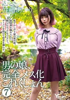 【妄想族】男の娘、完全メス化これくしょん 7 佐藤あいり 【hery00109】 佐藤あいり