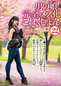 【妄想族】男の娘、完全メス化これくしょん22 みどりん 【hery00124】 みどりん