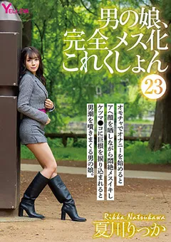 【妄想族】男の娘、完全メス化これくしょん23 夏川りっか 【hery00125】 夏川りっか