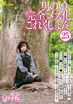 【妄想族】男の娘、完全メス化これくしょん25 あやさ 【hery00128】 あやさ