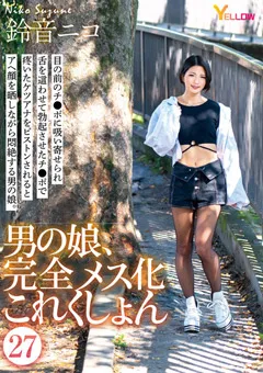 【妄想族】男の娘、完全メス化これくしょん27 鈴音ニコ 【hery00130】 鈴音ニコ