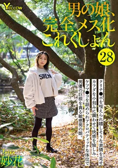 【妄想族】男の娘、完全メス化これくしょん28 妙花 【hery00131】 妙花