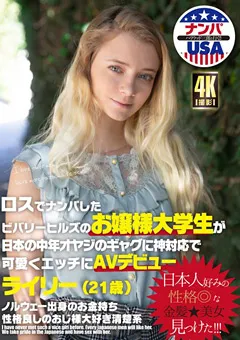 【妄想族】ロスでナンパしたビバリーヒルズの大学生がAVデビュー 【hikr00159】