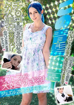 【妄想族】フェラが大好きすぎる！ ジュエル21歳AVデビュー 【hikr00161】