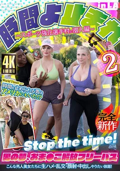 【妄想族】時間よ止まれin LA2 【hikr00165】