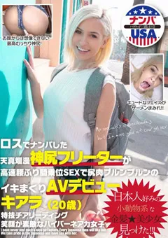 【妄想族】ロスでナンパした天真爛漫神尻フリーターがAVデビュー 【hikr00166】