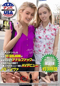 【妄想族】ロスでナンパした仲良しド淫乱姉妹がAVデビュー 【hikr00181】
