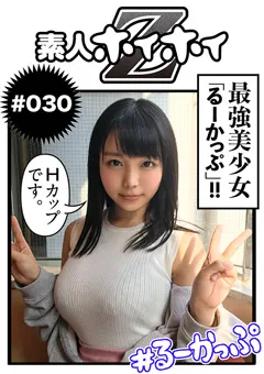 【素人ホイホイZ】漆なな 素人ホイホイZ るーかっぷ 【hoi-030】 漆なな