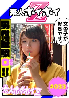 【素人ホイホイZ】鹿野あも 素人ホイホイZ このは 【hoi-033】 鹿野あも