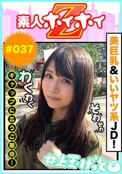 【素人ホイホイZ】工藤ゆり 素人ホイホイZ みはる 【hoi-037】 工藤ゆり