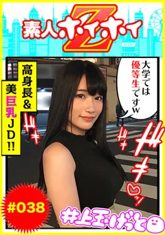 【素人ホイホイZ】似鳥日菜 素人ホイホイZ 結愛ちゃん 【hoi-038】 似鳥日菜