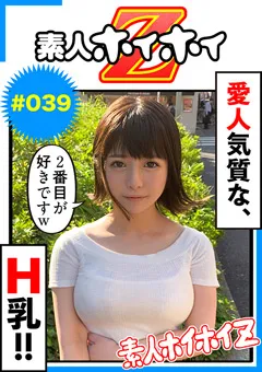 【素人ホイホイZ】星野ねね 素人ホイホイZ レナ 【hoi-039】 星野ねね