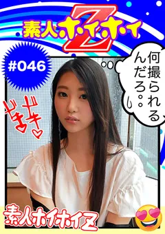 【素人ホイホイZ】素人ホイホイZ 美陽菜 【hoi-046】