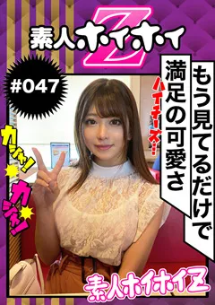 【素人ホイホイZ】素人ホイホイZ 架純 【hoi-047】