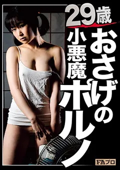【FAプロ】29歳おさげの小悪魔ポルノ 桃井杏南 【hoks00041】 桃井杏南