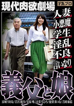 【FAプロ】優梨まいな 夏原唯 若宮穂乃 現代肉欲劇場 義父と娘 【hoks00061】 優梨まいな,夏原唯,若宮穂乃
