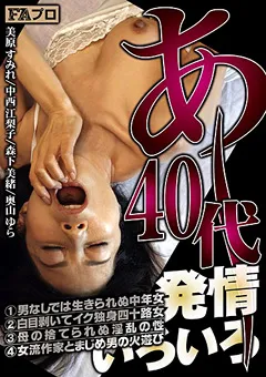 【FAプロ】奥山ゆら 森下美緒 中西江梨子 美原すみれ あ～40代 発情いろいろ 【hoks00062】 奥山ゆら,森下美緒,中西江梨子,美原すみれ
