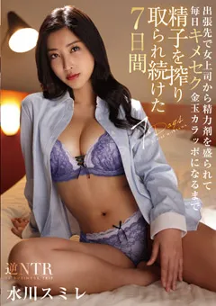 【h.m.p DORAMA】精子を搾り取られ続けた7日間 水川スミレ 【homa00119】 水川スミレ