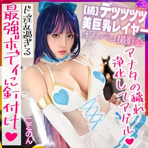 九井スナオ、プライベートな最奥へ…4Kハイビジョンで魅せる豊満コスプレ 九井スナオ