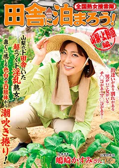 【RUBY】嶋崎かすみ 全国熟女捜索隊 田舎に泊まろう！ 山梨・上野原編 【isd00124】 嶋崎かすみ