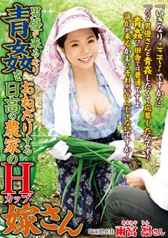 【RUBY】雨宮凛 男優が来るなり青○をおねだりする農家のHカップ嫁さん 【isd00141】 雨宮凛