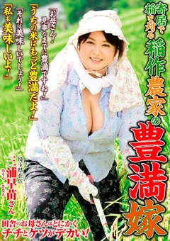 【RUBY】寄居で稲を刈る 稲作農家の豊満嫁 三浦早苗 【isd00144】 三浦早苗