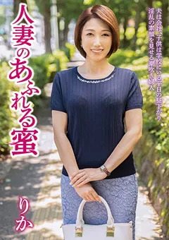 【熟女JAPAN】山口里花 人妻のあふれる蜜 りか 【jjcc00010】 山口里花