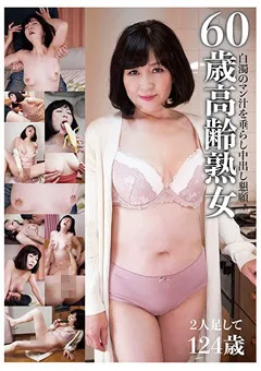 【エマニエル】60歳高齢熟女 【jknk00100】