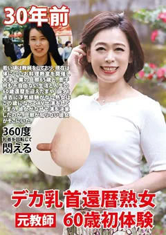 【エマニエル】真矢織江 デカ乳首還暦熟女 60歳初体験 【jknk00102】 真矢織江