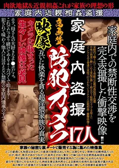 【妄想族】家庭内○撮 高画質防○カメラ映像 17人 【jkst00030】