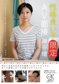 【妄想族】性格良い子［限定］AV面接 岸谷燈 【jmty00016】 岸谷燈