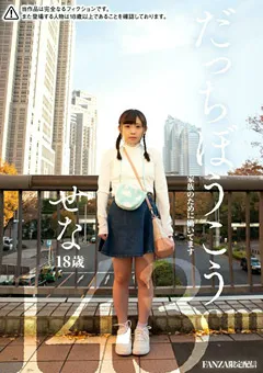 【妄想族】だっちぼうこう せな18歳 143cm 二ノ宮せな 【jmty00020】 二ノ宮せな